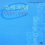 [중고샵] 조지 오웰 (동물농장.1984년) - 예스24 [중고샵]조지 오웰 (동물농장.1984년) - 예스24