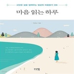 [중고샵] 마음 읽는 하루 (고단한 삶을 일깨우는 일상의 마음향기 306) - 예스24 [중고샵]마음 읽는 하루 (고단한 삶을 일깨우는 일상의... 