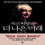 [중고샵] 자크 아탈리 더 나은 미래 (살아있는 석학 자크 아탈리의... 아탈리 더 나은 미래 (살아있는 석학 자크 아탈리의 10년 후 세계 경제... 