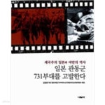 [중고샵] 일본 관동군 731부대를 고발한다 - 예스24 [중고샵]일본 관동군 731부대를 고발한다 - 예스24