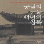 [중고샵] 궁궐의 눈물, 백 년의 침묵 (제국의 소멸 100년, 우리 궁궐은 어디로 갔을까?) - 예스24 [중고샵]궁궐의 눈물, 백 년의 침묵 (제국의... 