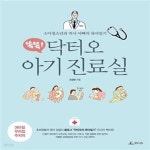 박상학소아청소년과(마미모미샵) | 닥터오 아기 진료실 (소아청소년과 의사 아빠의 육아일기) - 예스24 [중고샵]똑똑! 닥터오 아기 진료실 (소아청소년과 의사 아빠의 육아일기)...