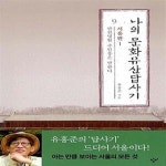 [중고샵] 나의 문화유산답사기 9 : 서울편 1 (만천명월 주인옹은 말한다) - 예스24 [중고샵]나의 문화유산답사기 9 : 서울편 1 (만천명월... 