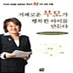 [중고샵] 지혜로운 부모가 행복한 아이를 만든다 - 예스24 [중고샵]지혜로운 부모가 행복한 아이를 만든다  - 예스24