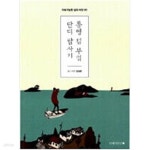[중고샵] 통영 섬 부엌 단디 탐사기 - 예스24 [중고샵]통영 섬 부엌 단디 탐사기 - 예스24