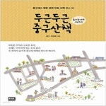 [중고샵] 두근두근 중구산책 - 예스24 [중고샵]두근두근 중구산책 - 예스24