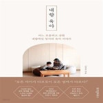 [중고샵] 내향 육아 (어느 조용하고 강한 내향적인 엄마의 육아 이야기) - 예스24 [중고샵]내향 육아 (어느 조용하고 강한 내향적인 엄마의 육아... 