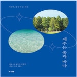 [중고샵] 제주는 숲과 바다 - 예스24 [중고샵]제주는 숲과 바다 - 예스24