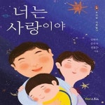 [중고샵] 너는 사랑이야 (우리집 가족일기) - 예스24 [중고샵]너는 사랑이야 (우리집 가족일기) - 예스24