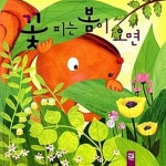 [중고샵] 꽃 피는 봄이 오면 - 예스24 [중고샵]꽃 피는 봄이 오면  - 예스24