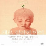 [중고샵] 개로 길러진 아이 (사랑으로 트라우마를 극복하고 희망을... 길러진 아이 (사랑으로 트라우마를 극복하고 희망을 보여 준 아이들) - 예스24