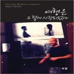 [중고샵] 여행은 그렇게 시작되었다 - 예스24 [중고샵]여행은 그렇게 시작되었다 - 예스24