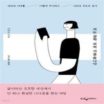 [중고샵] 저는 살짝 비켜 가겠습니다 (세상의 기대를 가볍게 무시하고 나만의 속도로 걷기) - 예스24 [중고샵]저는 살짝 비켜 가겠습니다 (세상의... 