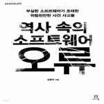 [중고샵] 역사 속의 소프트웨어 오류 (부실한 소프트웨어가 초래한... 속의 소프트웨어 오류 (부실한 소프트웨어가 초래한 위험천만한 사건... 