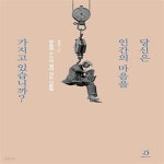 (방송국 PD의 살아 있는 인문학) - 예스24 [중고샵]당신은 인간의 마음을 가지고 있습니까? (방송국 PD의 살아 있는 인문학) - 예스24