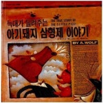 [중고샵] 늑대가 들려주는 아기돼지 삼형제 이야기 (3~8세) - 예스24 [중고샵]늑대가 들려주는 아기돼지 삼형제 이야기 (3~8세) - 예스24