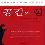 [중고샵] 공감의 힘 - 예스24 [중고샵]공감의 힘  - 예스24