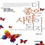 [중고샵] 더 좋은 사람이 되자 - 예스24 [중고샵]더 좋은 사람이 되자  - 예스24