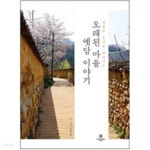 [중고샵] 오래된 마을 옛담 이야기 - 예스24 [중고샵]오래된 마을 옛담 이야기 - 예스24