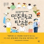 탄생 (민주시민을 향한 삶과 배움이 꽃피는 공간) - 예스24 [중고샵]민주학교의 탄생 (민주시민을 향한 삶과 배움이 꽃피는 공간) - 예스24
