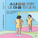 [중고샵] 소녀들을 위한 내 마음 안내서 (혼란스러운 감정 마주하기부터 마음의 긍정적 변화와 젠더 감수성까지) - 예스24 [중고샵]소녀들을 위한... 