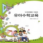 [중고샵] 유아수학교육 (누리과정에 기초한) - 예스24 [중고샵]유아수학교육 (누리과정에 기초한) - 예스24
