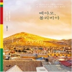 [중고샵] 떼아모, 볼리비아! - 예스24 [중고샵]떼아모, 볼리비아! - 예스24