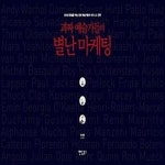 [중고샵] 괴짜 예술가들의 별난 마케팅 (상식과 통념을 깨는 천재... 예술가들의 별난 마케팅 (상식과 통념을 깨는 천재 예술가들의 비즈니스... 