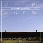[중고샵] 아이랑 제주 한 달 (한 달간 아이와 함께하는 행복한 제주살이의 모든 것) - 예스24 [중고샵]아이랑 제주 한 달 (한 달간 아이와 함께하는... 