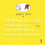 [중고샵] 로맨스 약국 (사랑의 상처를 치유하는 언어학자의 51가지 처방전) - 예스24 [중고샵]로맨스 약국 (사랑의 상처를 치유하는 언어학자의... 