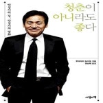 [중고샵] 청춘이 아니라도 좋다 (안성기의 길, 안성기의 영화) - 예스24 [중고샵]청춘이 아니라도 좋다 (안성기의 길, 안성기의 영화) - 예스24