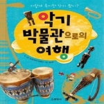 [중고샵] 악기 박물관으로의 여행 (이렇게 특이한 악기 봤니?) - 예스24 [중고샵]악기 박물관으로의 여행 (이렇게 특이한 악기 봤니?) - 예스24