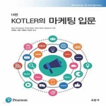 [중고샵] Kotler의 마케팅 입문 (제14판) - 예스24 [중고샵]Kotler의 마케팅 입문 (제14판) - 예스24