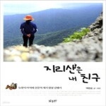 [중고샵] 지리산은 내 친구 - 예스24 [중고샵]지리산은 내 친구 - 예스24