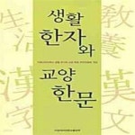 [중고샵] 생활 한자와 교양 한문 - 예스24 [중고샵]생활 한자와 교양 한문  - 예스24