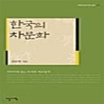 [중고샵] 한국의 차문화 (다유락 선고다인 총서 02) - 예스24 [중고샵]한국의 차문화 (다유락 선고다인 총서 02) - 예스24