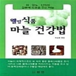 미옥웰빙샵 | [중고샵] 웰빙식품 마늘 건강법 - 예스24 [중고샵]웰빙식품 마늘 건강법 - 예스24