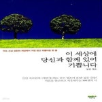 [중고샵] 이 세상에 당신과 함께 있어 기쁩니다 (미소 스님 성전의 세상에서 가장 맑고 아름다운 한 줄) - 예스24 [중고샵]이 세상에 당신과 함께... 