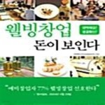 이지훈웰빙샵 | [중고샵] 웰빙창업 돈이 보인다 - 예스24 [중고샵]웰빙창업 돈이 보인다 - 예스24