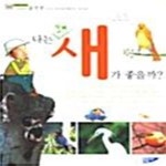 (윤무부 교수의 미치도록 재미있는 새 이야기, 한우물 시리즈 1) - 예스24 [중고샵]나는 왜 새가 좋을까? (윤무부 교수의 미치도록 재미있는 새... 