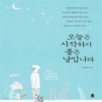 [중고샵] 오늘은 시작하기 좋은 날입니다 (지금 이 순간이 소중해지는... 시작하기 좋은 날입니다 (지금 이 순간이 소중해지는 이야기 68)... 