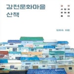 [중고샵] 감천문화마을 산책 (감천, 사람과 문화를 품다, 2017 ‘문화가 있는 날’ 2, 4월 도깨비 책방 선정도서) - 예스24 [중고샵]... 