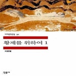 [중고샵] 황제를 위하여 1 - 예스24 [중고샵]황제를 위하여 1  - 예스24