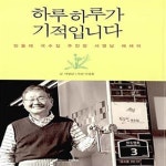 [중고샵] 하루하루가 기적입니다 (민들레 국수집 주인장 서영남 에세이) - 예스24 [중고샵]하루하루가 기적입니다 (민들레 국수집 주인장 서영남... 