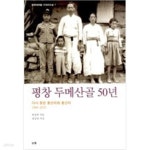 [중고샵] 평창 두메산골 50년 - 예스24 [중고샵]평창 두메산골 50년 - 예스24
