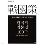 [중고샵] 전국책 명문장 100구 - 예스24 [중고샵]전국책 명문장 100구 - 예스24