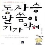 [중고샵] 동자승 말씀이 기가 막혀 (가슴에 꽃불 하나 켜는 이야기) - 예스24 [중고샵]동자승 말씀이 기가 막혀 (가슴에 꽃불 하나 켜는 이야기)...