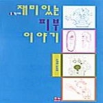 [중고샵] 재미있는 피부 이야기 - 예스24 [중고샵]재미있는 피부 이야기  - 예스24