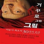 [중고샵] 거꾸로 그린 그림 (미술사 최초의 30가지 순간) - 예스24 [중고샵]거꾸로 그린 그림 (미술사 최초의 30가지 순간) - 예스24