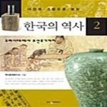 [중고샵] 사진과 그림으로 보는 한국의 역사 2 (고려시대에서 조선 후기까지) - 예스24 [중고샵]사진과 그림으로 보는 한국의 역사 2... 